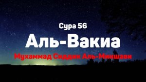 Сура 56 Аль-Вакиа - Мухаммад Сиддик Аль-Миншави