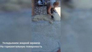 Нанесение жидкого мрамора на крыльцо