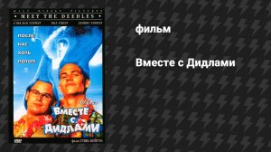 Вместе с Дидлами (фильм, 1998)