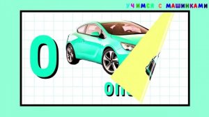 Марки машин Учим алфавит  Brand machines Teach the alphabet