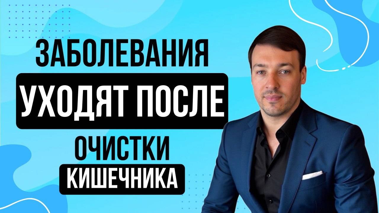 Все болезни уйдут после очищения кишечника.