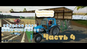 СПК "БУХ" Часть 4/Заработал на культиватор-Прохождение Farming simulator 20 / Бухалово для фс 20