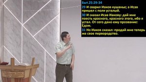 #50 Проповедь Югай, тема "Почему Господь возлюбил Иакова, а Исава ненавидел?" (05.04.2025)