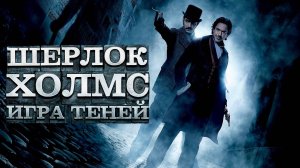 Фильм Шерлок Холмс: Игра теней (Часть 2), 2011 года, смотреть без рекламы и в хорошем качестве