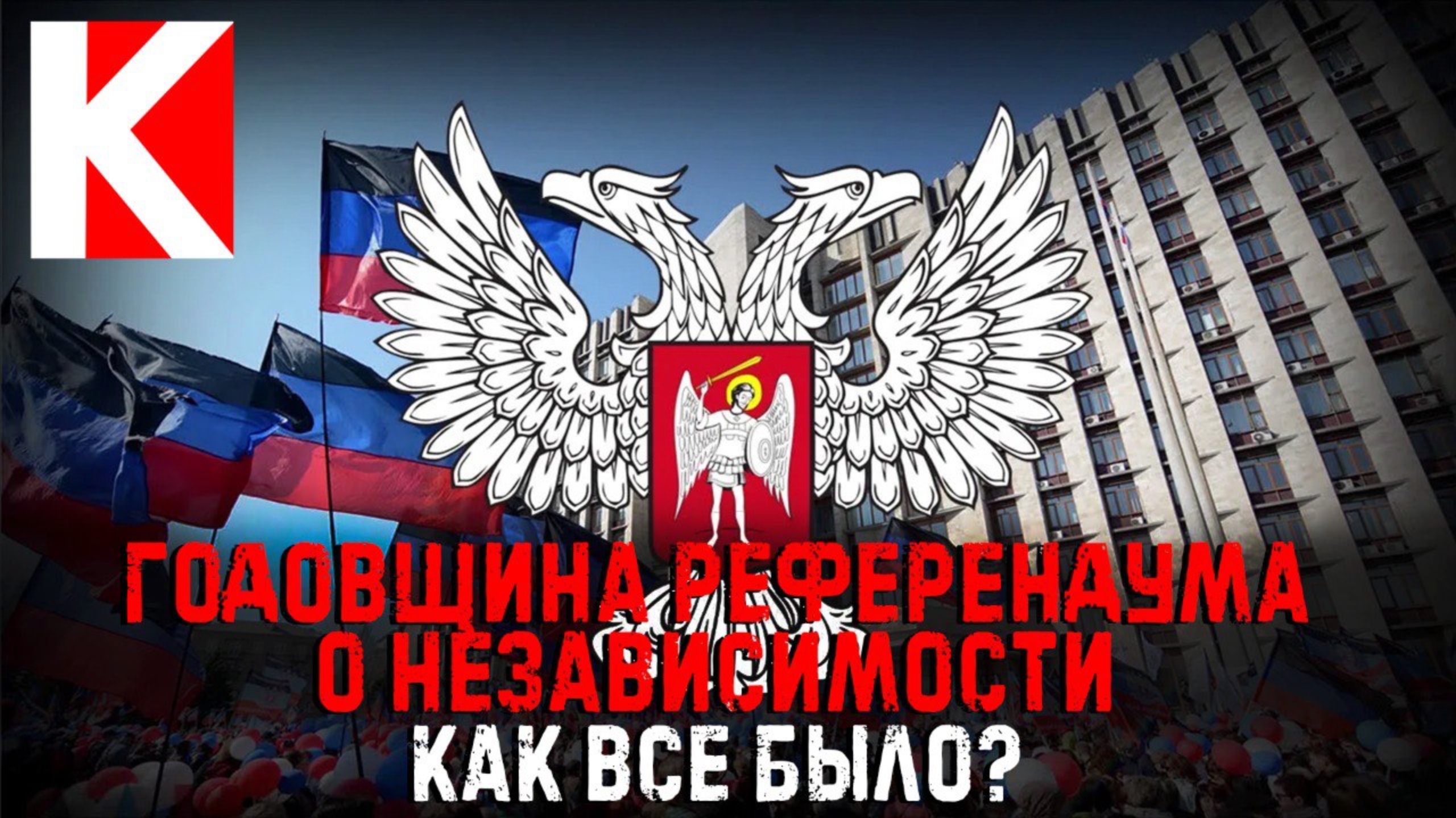 Годовщина референдума о независимости. Как всё было?