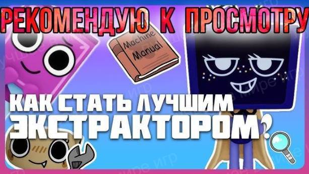 Мир Денди Роблокс! ГАЙД КАК СТАТЬ ЛУЧШИМ ЭКСТРАКТОРОМ в Roblox Dandy’s World! Смотреть ВСЕМ!