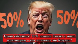Трамп угрожает Китаю 50% пошлинами: Ультиматум и реакция Пекина