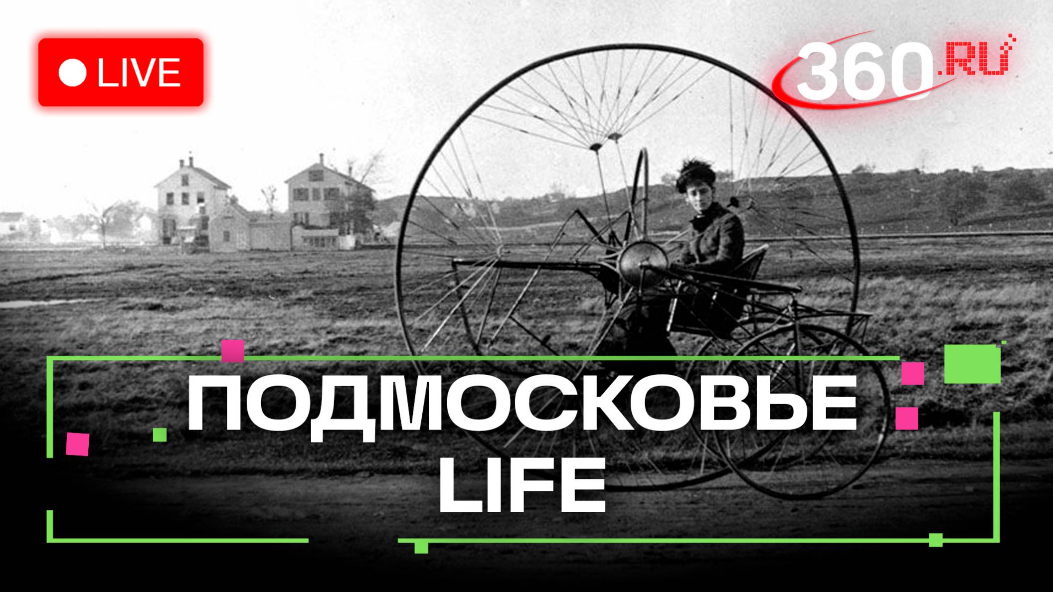 Фотографии из прошлого в Раменском и патриотические песни из Дубны: Подмосковье LIFE