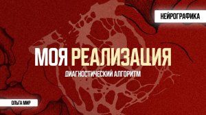 НАЙТИ СЕБЯ. ЖЕНСКАЯ РЕАЛИЗАЦИЯ. АЛГОРИТМ НЕЙРО. НЕЙРОГРАФИКА.