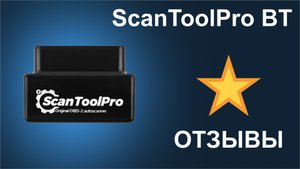 Отзыв на диагностический OBD2 автосканер ScanToolPro BT