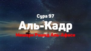 Сура 97 Аль-Кадр - Мишари Рашид Аль-Афаси
