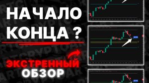 ❗️БИТКОИН: не попадитесь в ловушку сейчас! (3 признака) - Прогноз цен BTC и ETH на сегодня