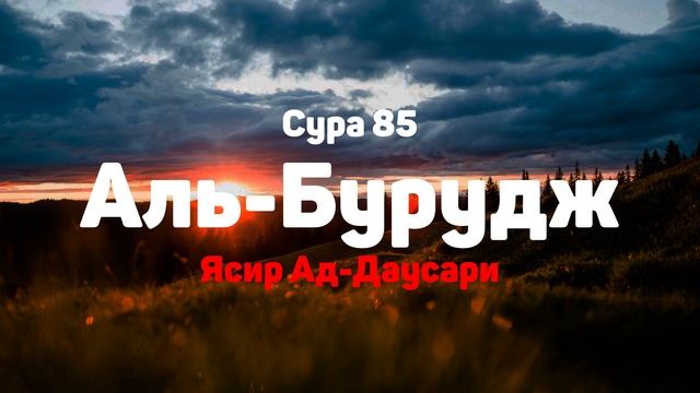 Сура 85 Аль-Бурудж - Ясир Ад-Даусари смотреть онлайн
