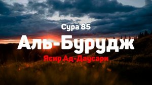 Сура 85 Аль-Бурудж - Ясир Ад-Даусари