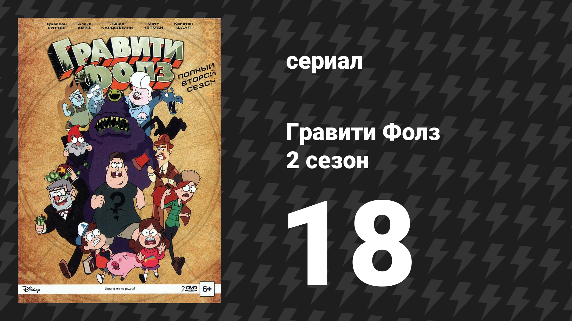 Гравити Фолз 2 сезон 18 серия «Апокалипсис» (мультсериал, 2014)