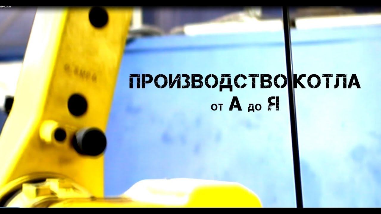 Производство котлов отопления ОТ А ДО Я |Теплодар смотреть онлайн