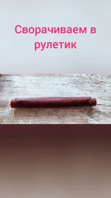 #пастила #сладости #сладкиероллы #алюкагы #деревенскиедела #рецепты