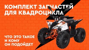 Комплект запчастей для квадроцикла Kayo AT 110. Что это такое и кому он подойдет?