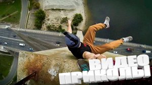 смешные видео ролики подборка лучших приколов 2025 года #смешно # приколы #видио #смех #ржака