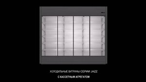 Витрина холодильная Jazz