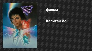 Капитан Ио (фильм, 1986)