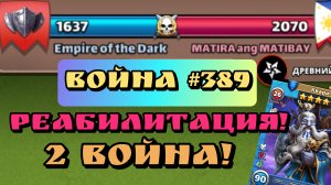 Война #389/ Реабилитация в " Empire of the Dark "/ Империя пазлов