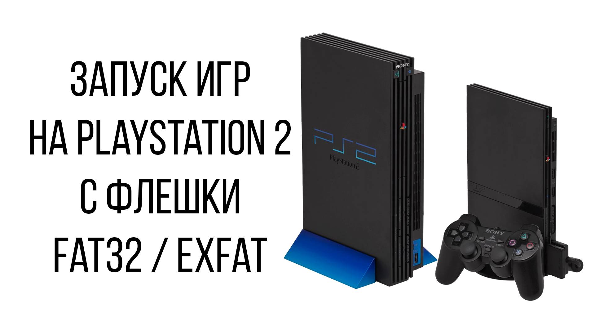 Запуск игр на PlayStation 2 c флешки fat32 / exFat смотреть онлайн