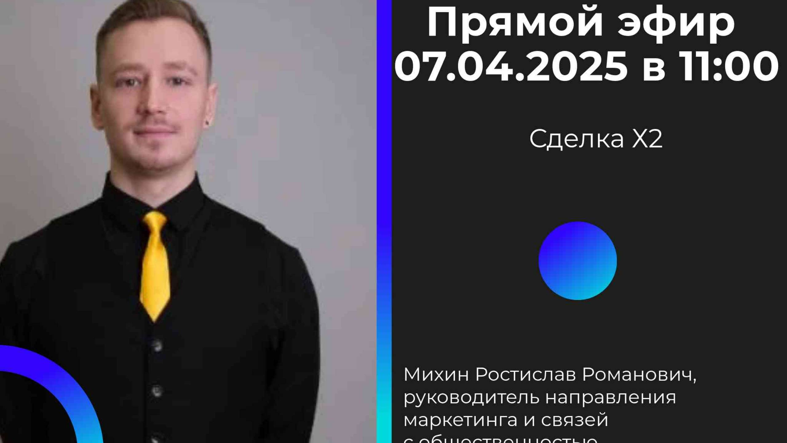 🔥 Сделка Х2: Раскрываем секреты с Ростиславом Михиным в эфире!