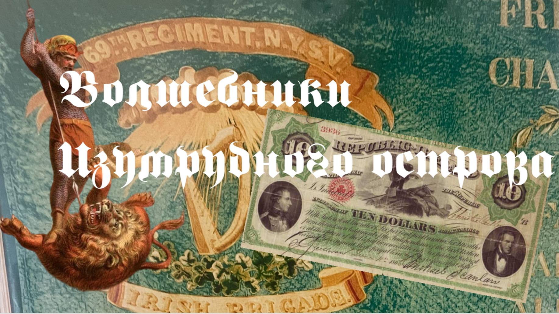 Волшебники изумрудного острова