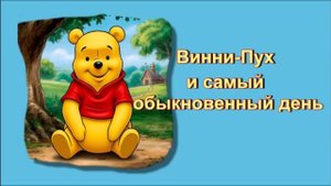 Винни-Пух и самый обыкновенный день / Сказка про Винни-Пуха / Аудиосказки / Сказки на ночь