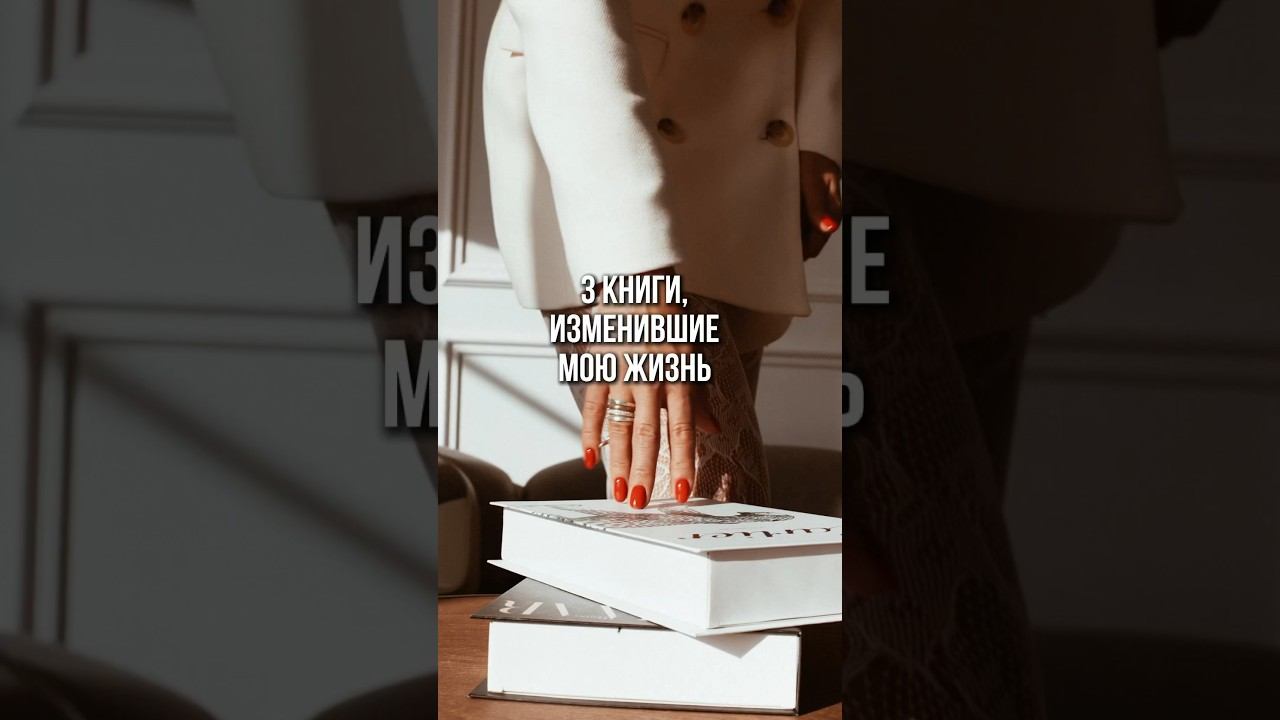 3 КНИГИ, ИЗМЕНИВШИЕ МОЮ ЖИЗНЬ #нейрографика #книгипосаморазвитию #психологияуспеха #мышлениеуспеха