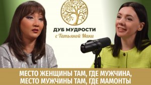 Лана Кунсеркина Саркисян: Место женщины там, где мужчина. Место мужчины там, где мамонты