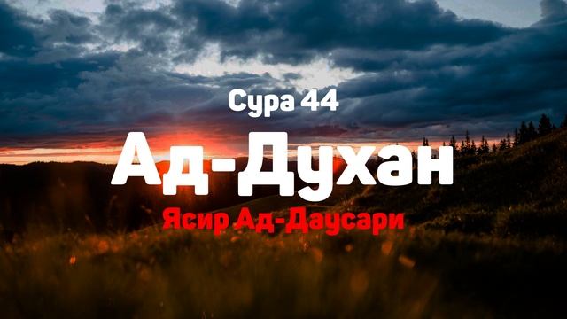 Сура 44 Ад-Духан - Ясир Ад-Даусари смотреть онлайн