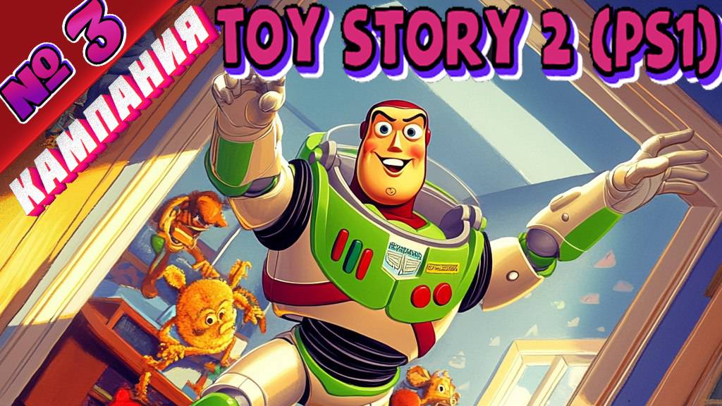 Toy Story 2 (PS1) - Полное прохождение без комментариев - Part 03
