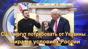 США могут заставить Украину принять условия России в переговорах
