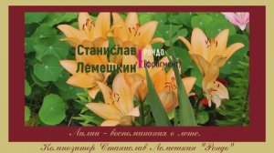 Рондо. Станислав Лемешкин (лилии)