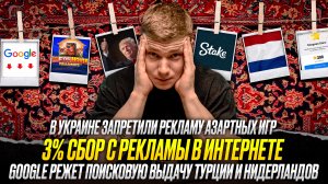 🔥ТАКИЕ НОВОСТИ #44: 3% СБОР С РЕКЛАМЫ В ИНТЕРНЕТЕ | STAKE В СУДЕ|В УКРАИНЕ ЗАПРЕТИЛИ АЗАРТНЫЕ ИГРЫ