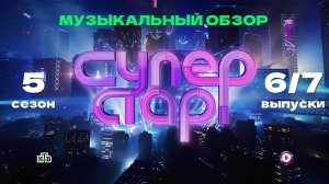 А ЧТО? ОН ПЕЛ ВСЕРЬЁЗ? СУПЕРСТАР. 5 сезон, 6 и 7 выпуски. Музыкальный обзор