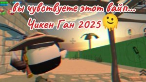 это вайп чикен ган