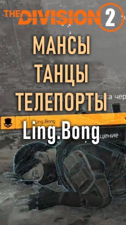 Когда мансы выходят на совершенно другой уровень ⚡ Читер Ling.Bong  ⚡ Разоблачение   #division2