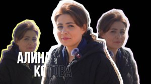 (НЕ)скромная Алина Котова | АТВшники