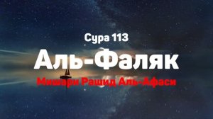 Сура 113 Аль-Фаляк - Мишари Рашид Аль-Афаси