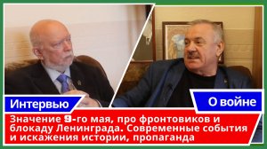 О войне. Интервью с профессором Кузиным Олегом Сергеевичем