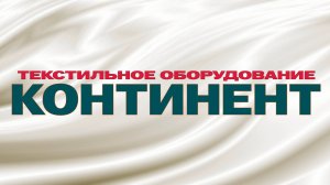 Текстильное оборудование - Континент