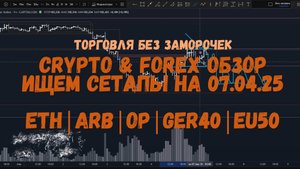 CRYPTO & FOREX Обзор на 07.04.25 - ETH, ARB, OP, GER40, NAS100 и прочие!