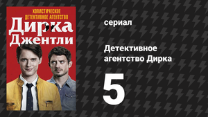 Детективное агентство Дирка Джентли 1 сезон 5 серия «Очень эректус» (сериал, 2016)