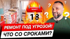 Почему срываются сроки ремонта? Кто виноват и что делать?