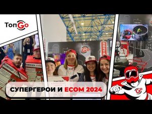 СУПЕРГЕРОИ НА ECOM Expo'24: карлики, электровелосипеды и...