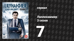 Лиллехаммер 3 сезон 7 серия «Похороны» (сериал, 2012-2014)
