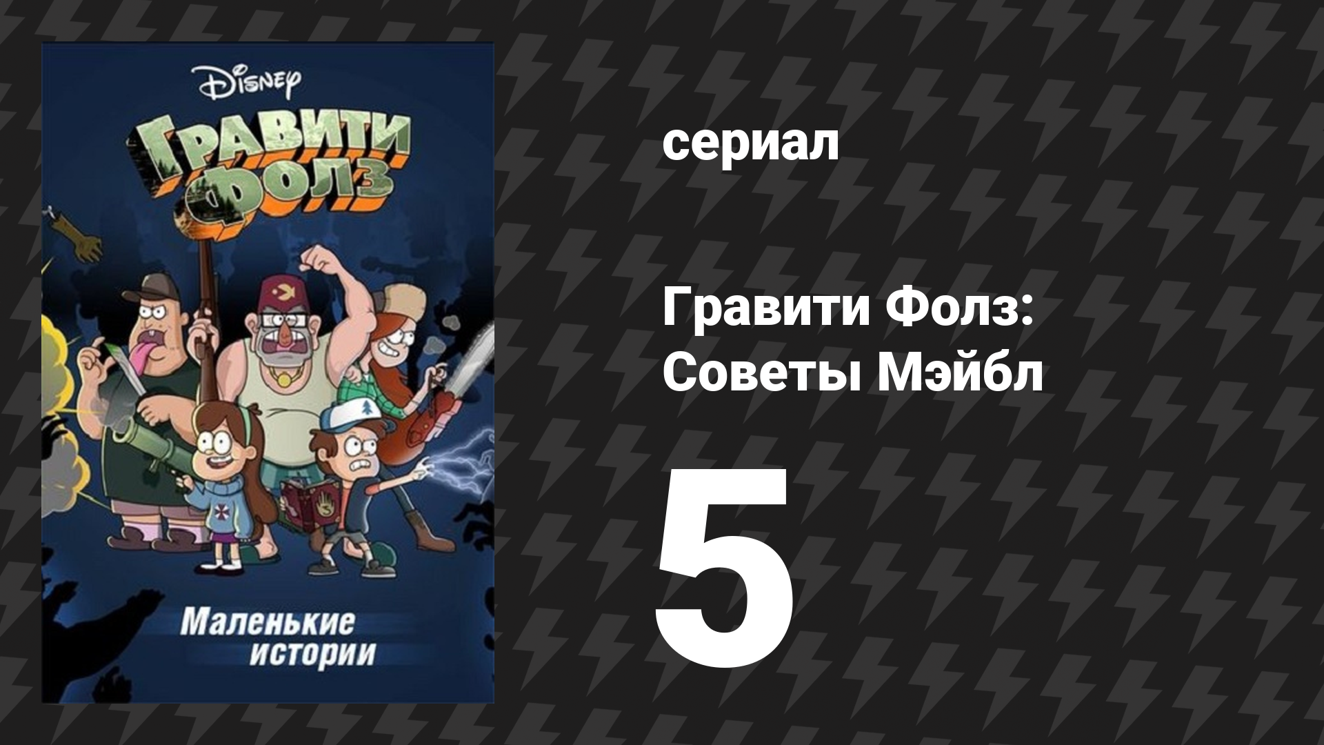 Советы Мэйбл серия 5 «Советы Мэйбл об искусстве» (мультсериал, 2014)